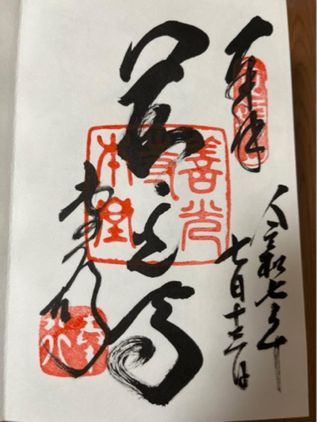 善光寺 大本願の御朱印1