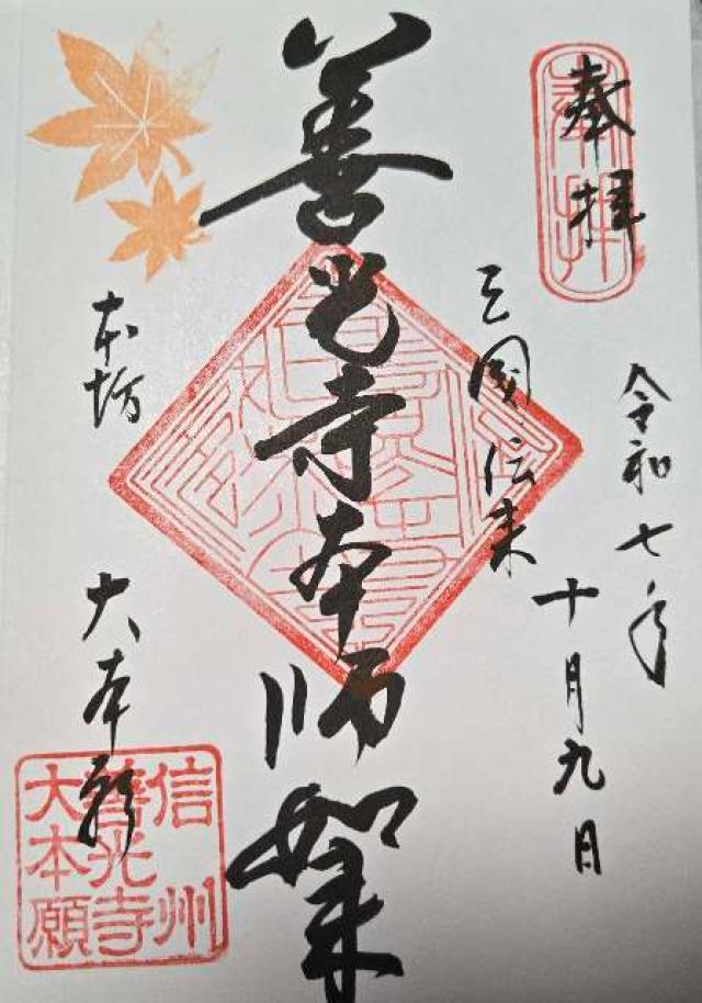 善光寺 大本願の御朱印3