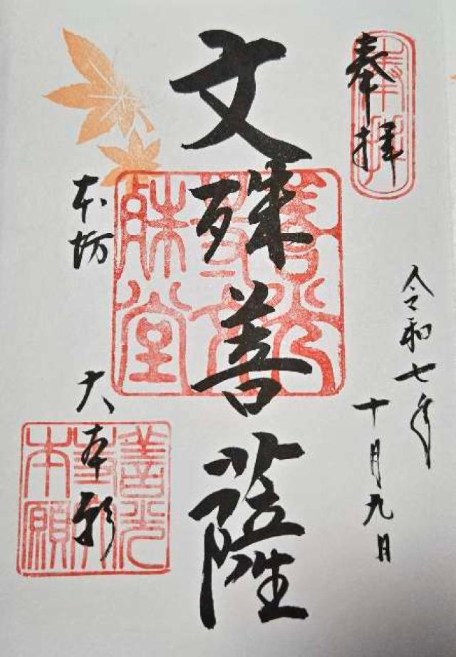 善光寺 大本願の御朱印2