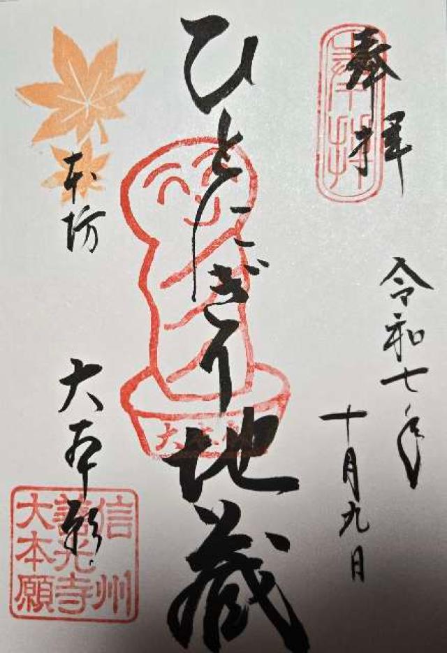 善光寺 大本願の御朱印1