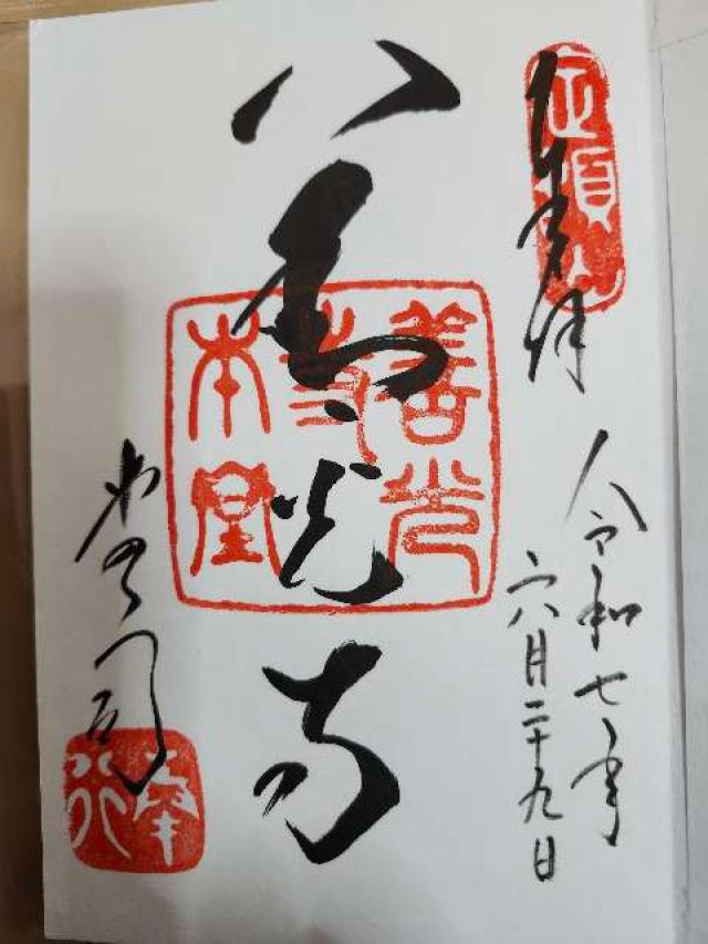 善光寺 大本願の御朱印4