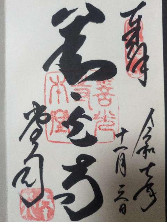 善光寺 大本願の御朱印1