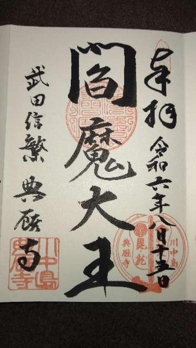 松操山 典厩寺の御朱印1