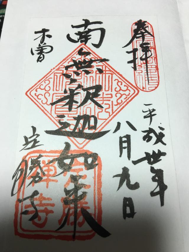 定勝寺の御朱印4