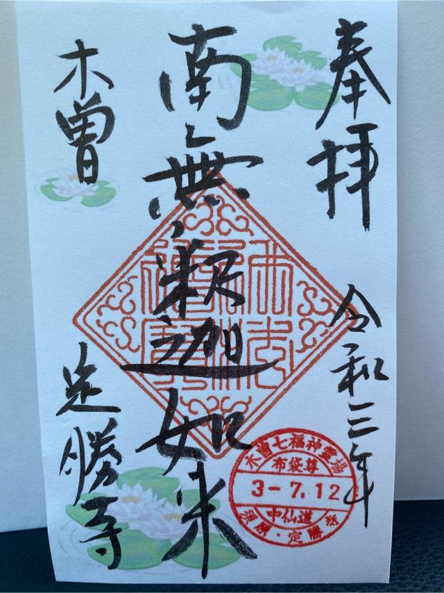 定勝寺の御朱印3