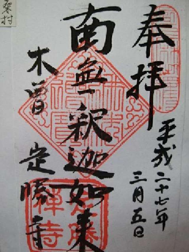 定勝寺の御朱印6