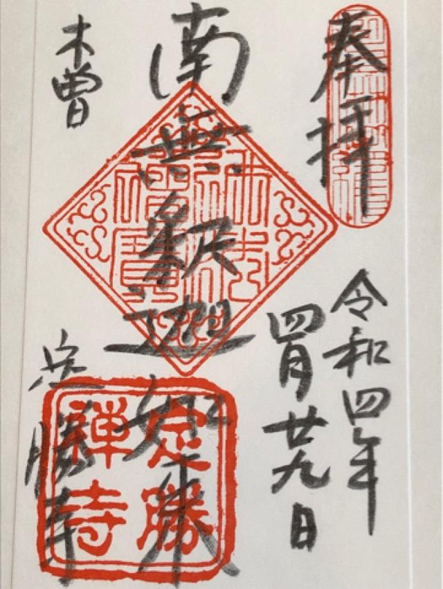 定勝寺の御朱印1