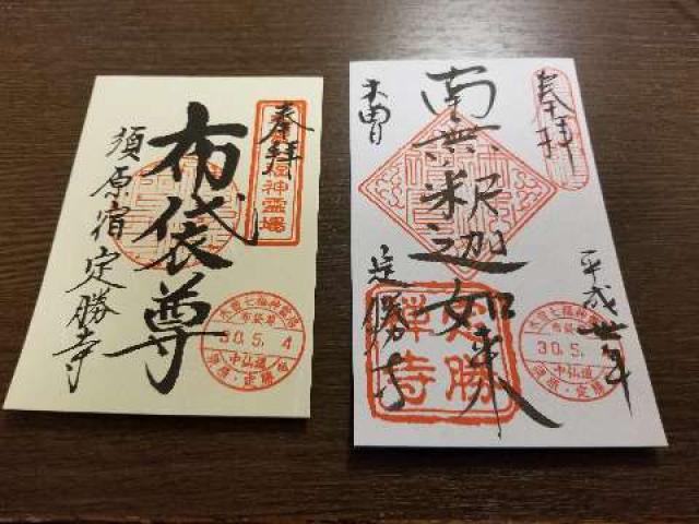 定勝寺の御朱印5