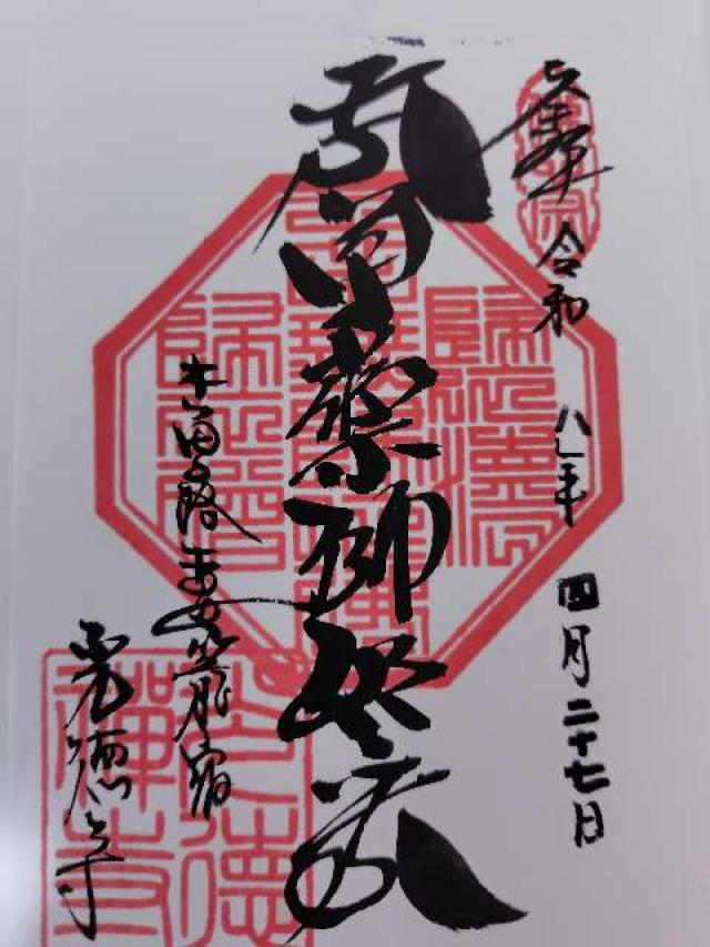 長野県木曽郡南木曽町字吾妻605 光徳寺の御朱印