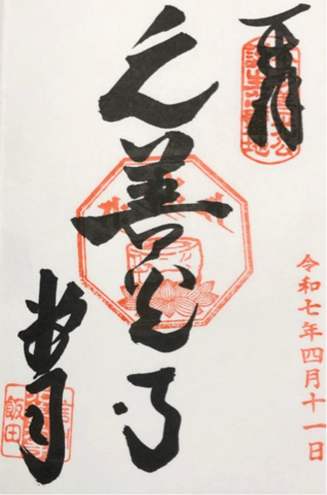 元善光寺の御朱印2