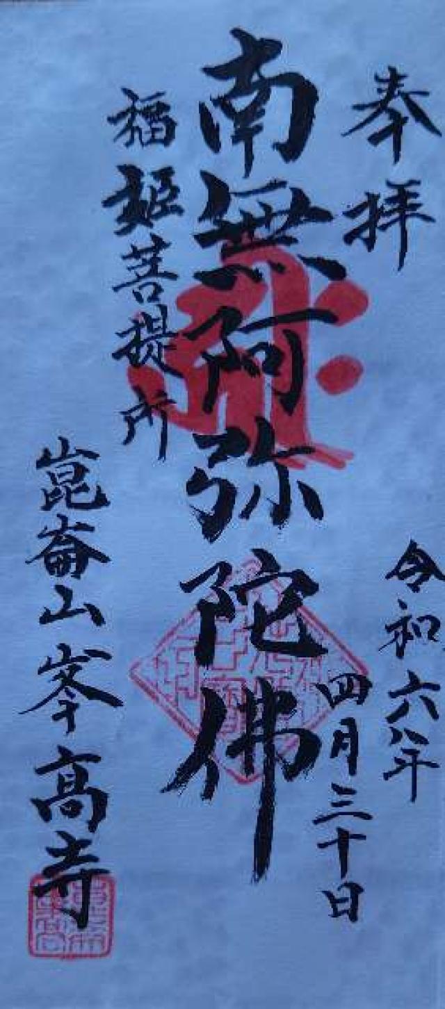 峯高寺の御朱印3
