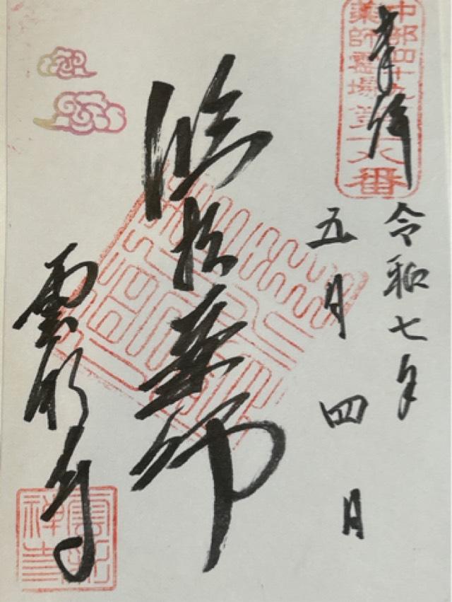 雲彩寺の御朱印1