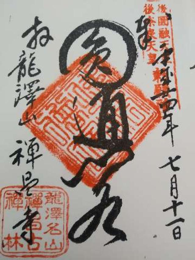 禅昌寺の御朱印9