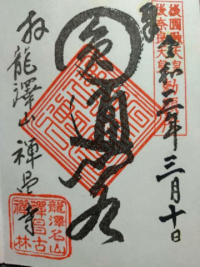 禅昌寺の御朱印5