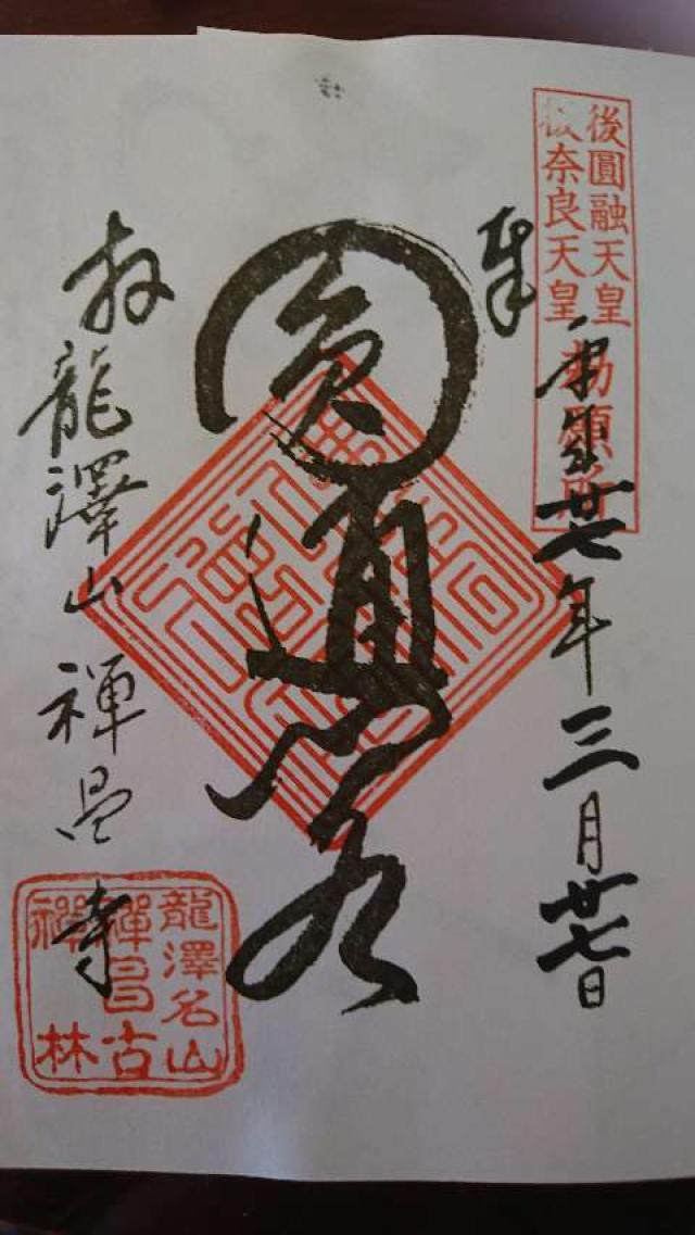 禅昌寺の御朱印8