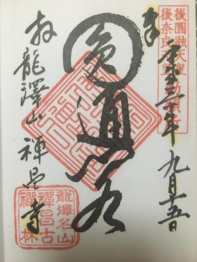 禅昌寺の御朱印7