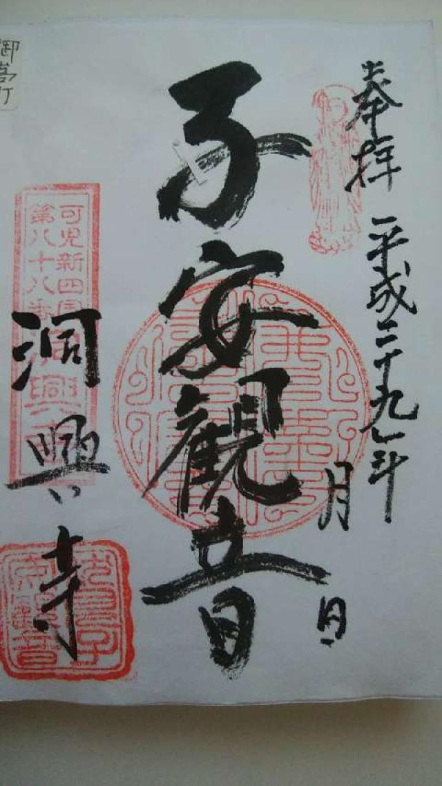 洞興寺の御朱印2