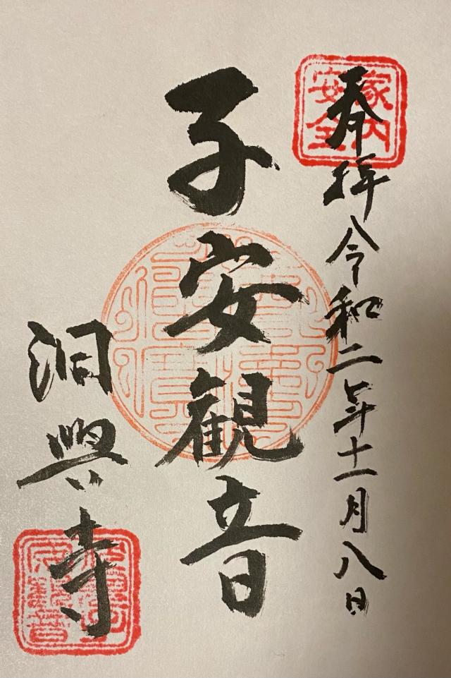 洞興寺の御朱印1