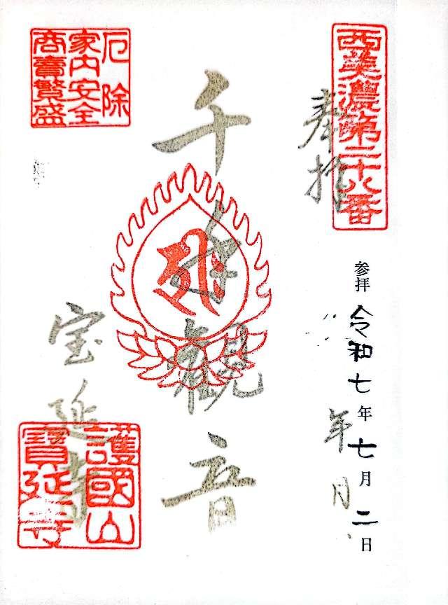 宝延寺の御朱印1