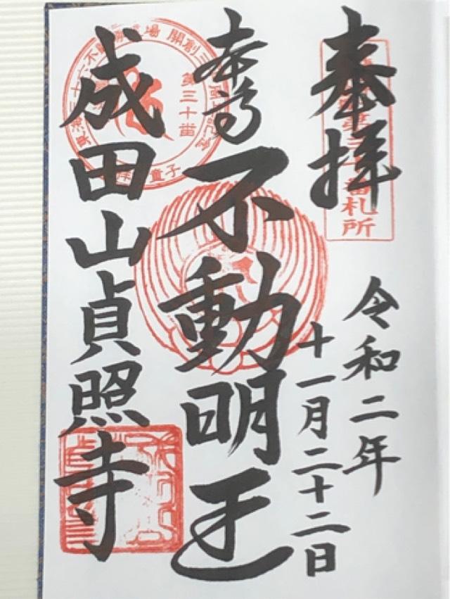 成田山 貞照寺の御朱印6