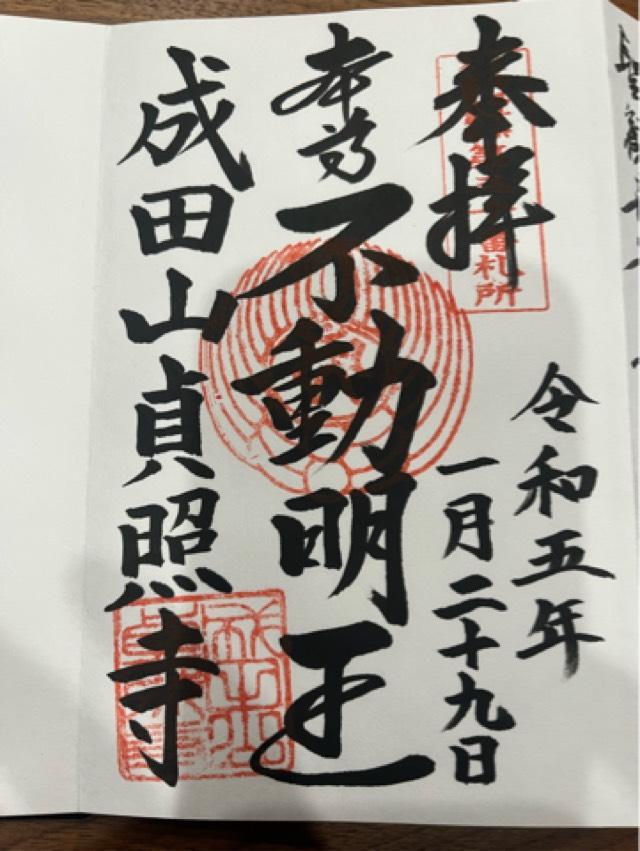 成田山 貞照寺の御朱印3