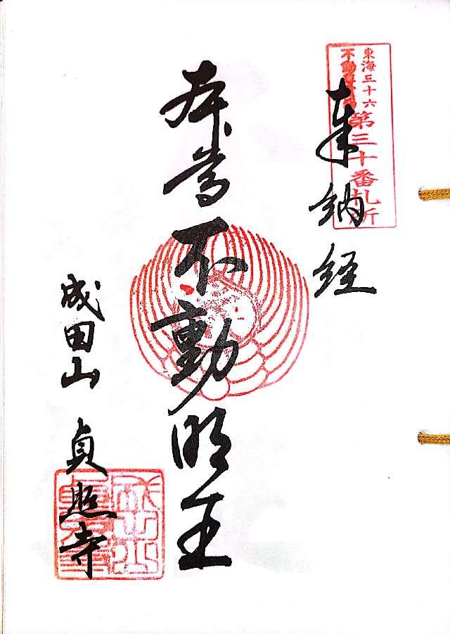 成田山 貞照寺の御朱印2