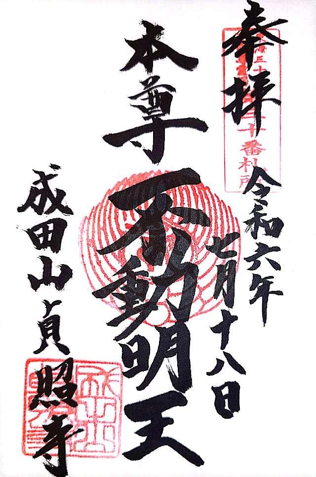 成田山 貞照寺の御朱印1