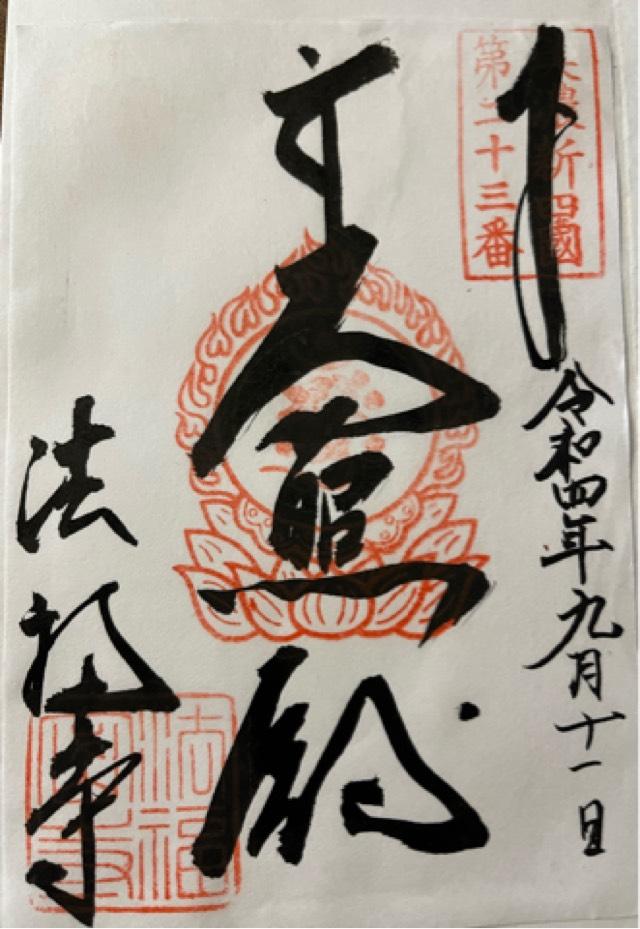 法福寺の御朱印1