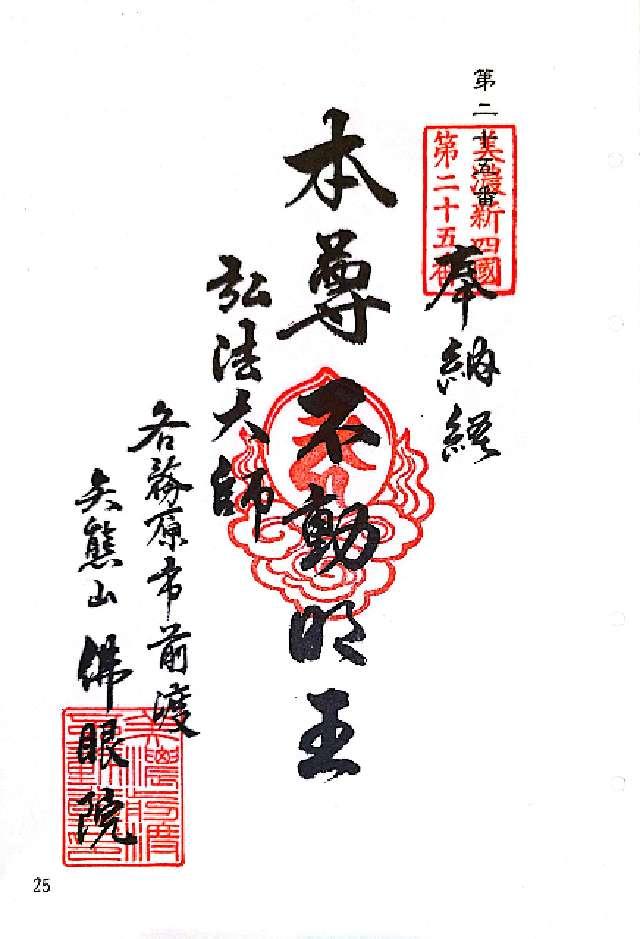 佛眼院の御朱印2