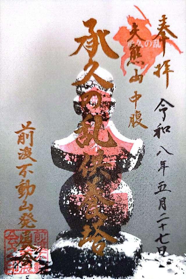 佛眼院の御朱印1