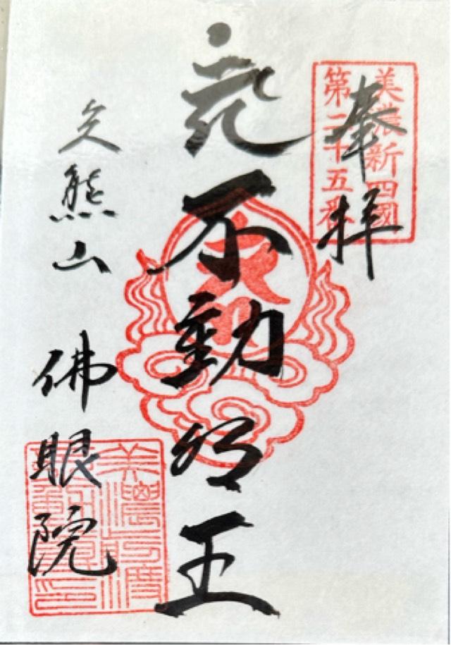 佛眼院の御朱印3