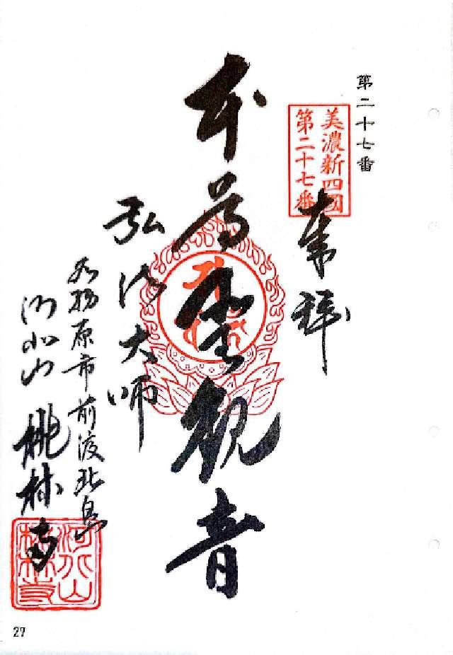 桃林寺の御朱印2