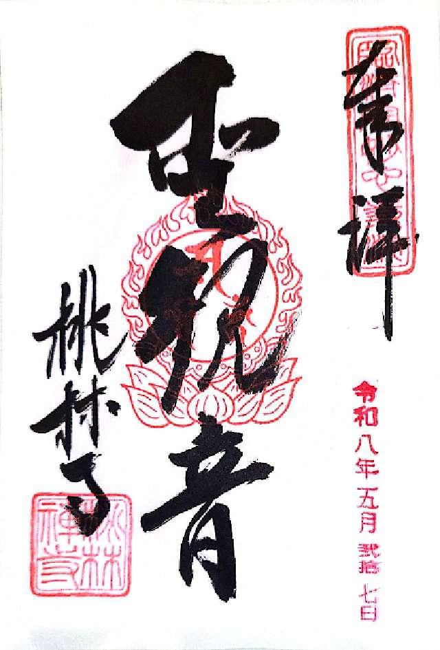 桃林寺の御朱印1