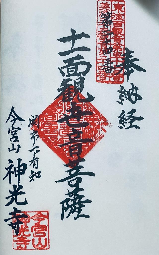 神光寺の御朱印5