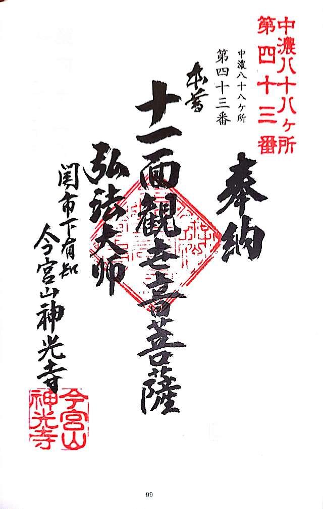 神光寺の御朱印4