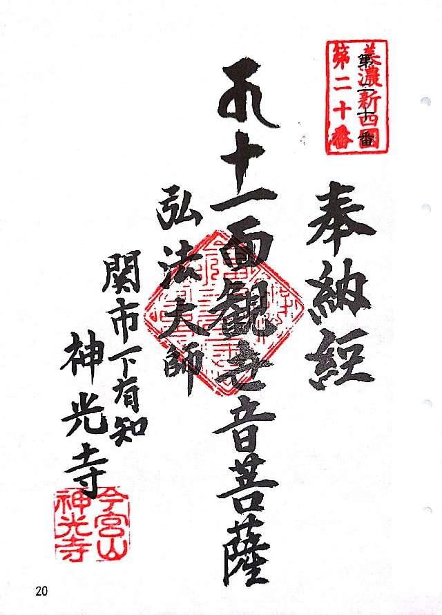 神光寺の御朱印3