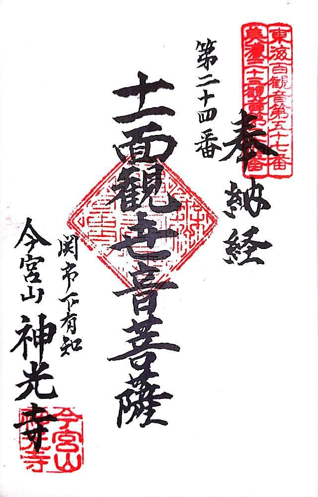 神光寺の御朱印2