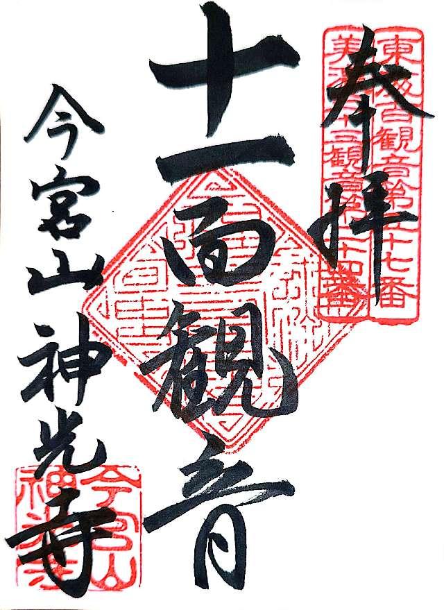 神光寺の御朱印1