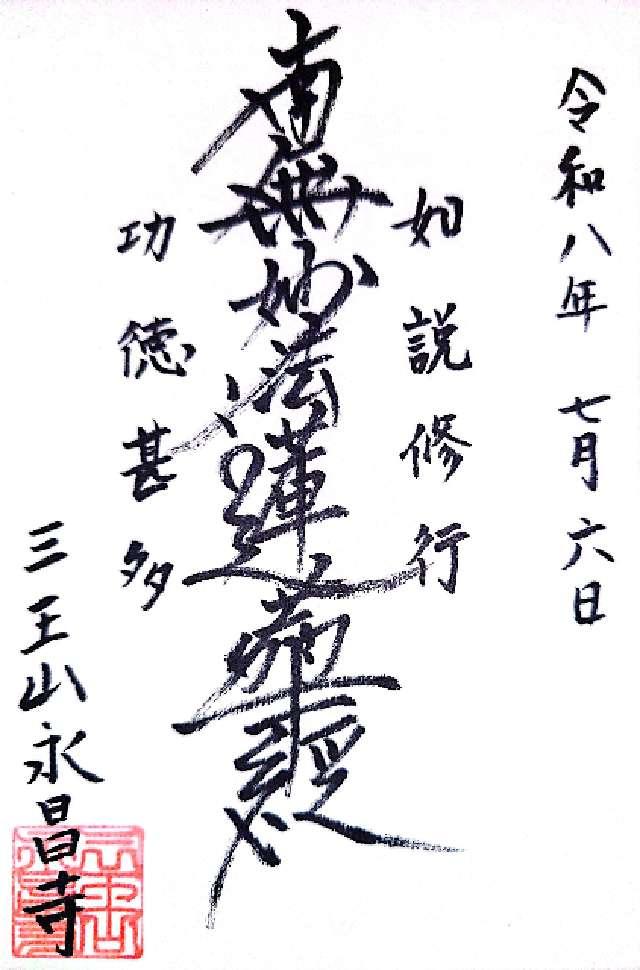 永昌寺の写真1