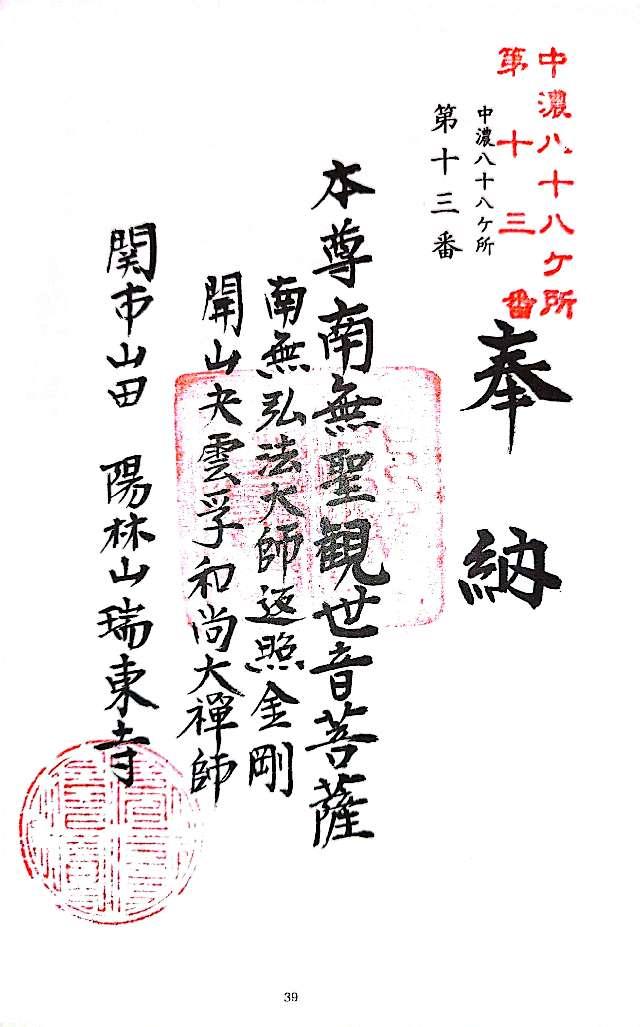 瑞東寺の御朱印1