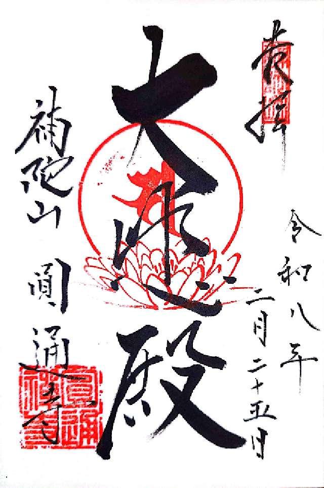 円通寺の御朱印1