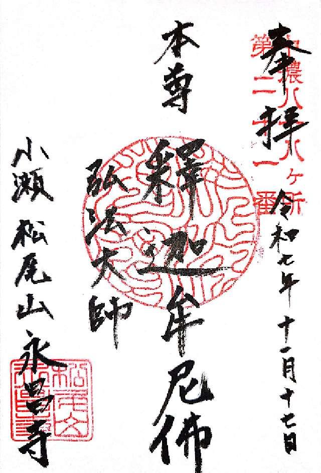 永昌寺の御朱印1