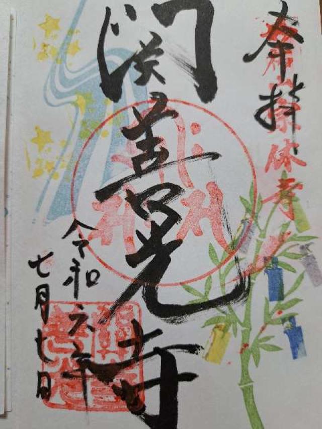 宗休寺(関善光寺)の御朱印5