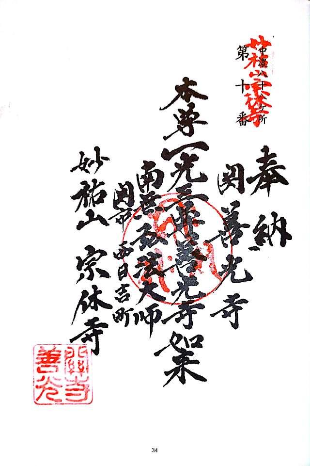 宗休寺(関善光寺)の御朱印4