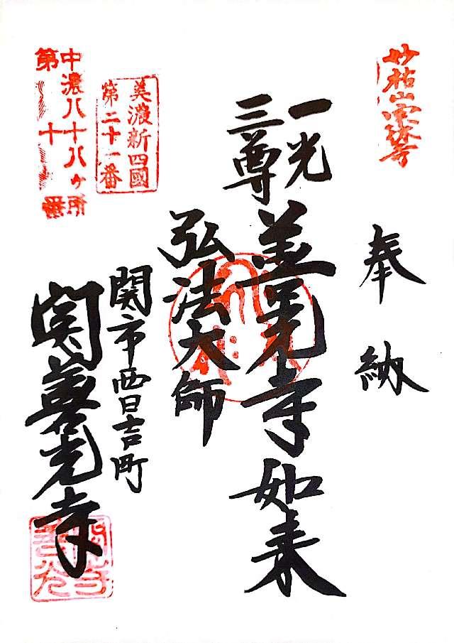 宗休寺(関善光寺)の御朱印3