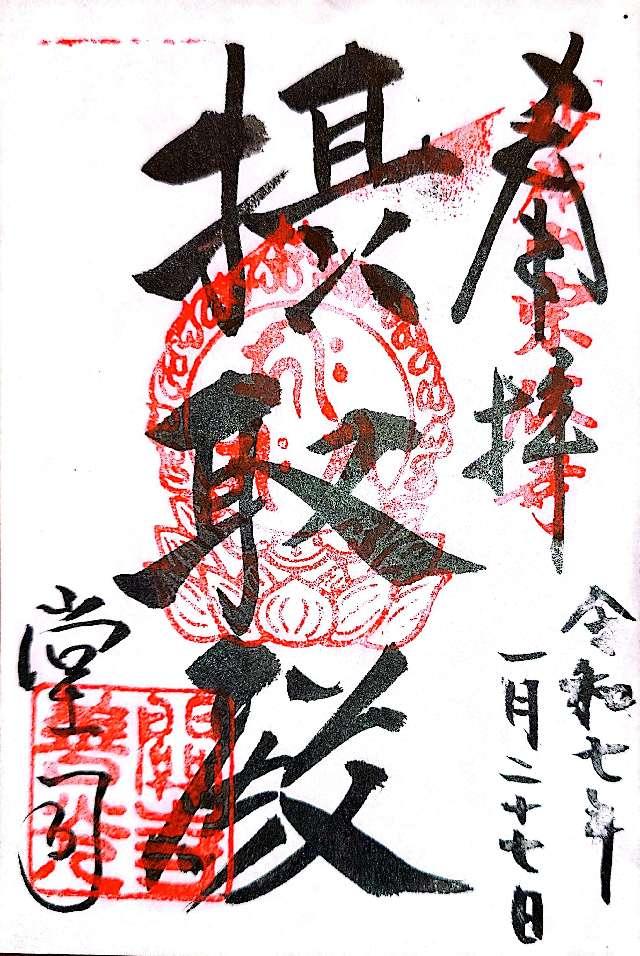 宗休寺(関善光寺)の御朱印2