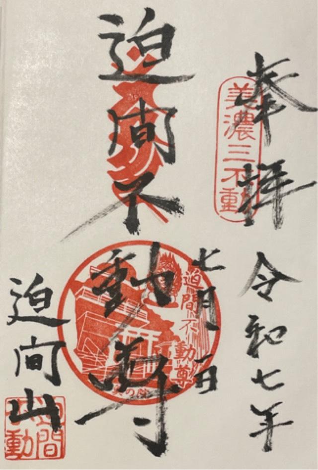 迫間不動尊の御朱印1