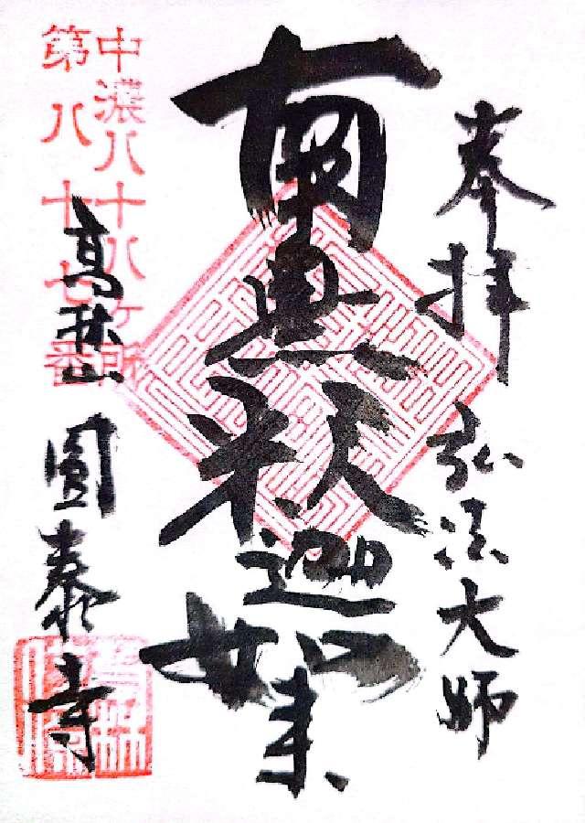 円泰寺の御朱印2