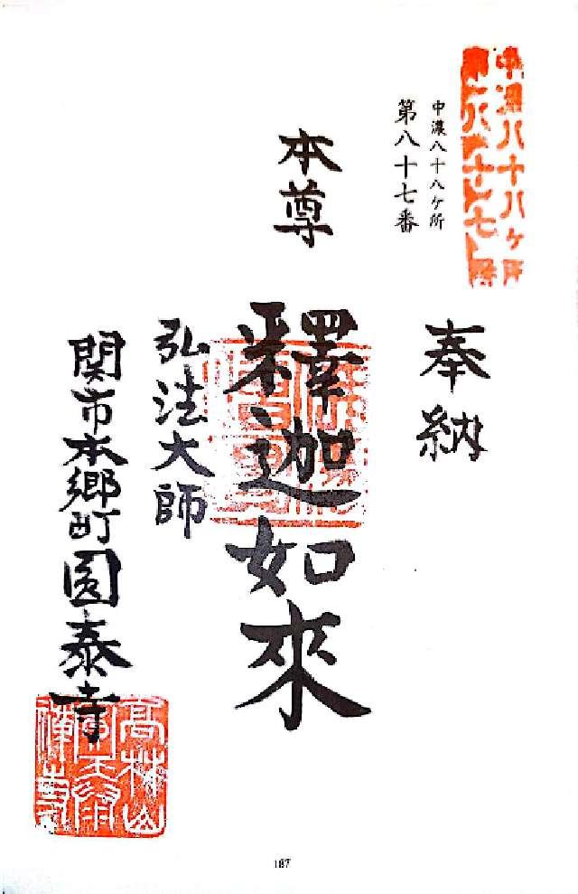 円泰寺の御朱印1