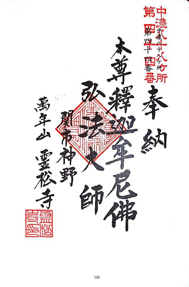 霊松寺の御朱印1
